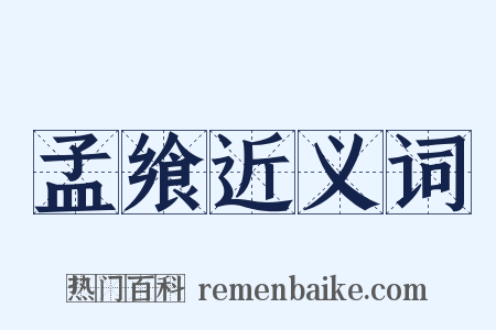 孟飨近义词是什么意思的图片